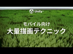 モバイル向け大量描画テクニック