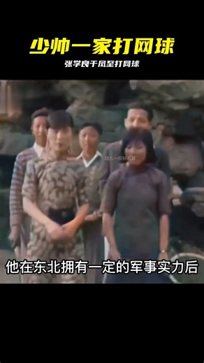 1931罕見影像：張學良一家打網球，于鳳至氣質太優 #张学良，于凤至，网球，民国影像，罕见
