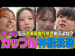 【カップル神経衰弱】バレーカップルが太宰府で食べ歩きしたら全部揃うよね？ね？