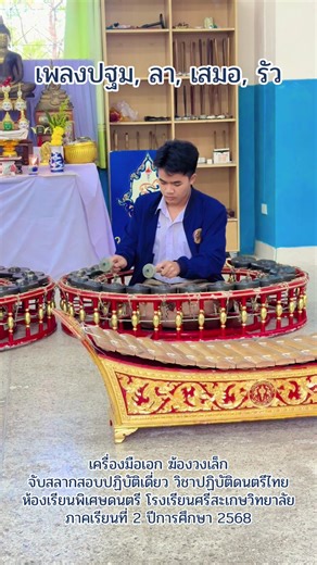 เพลงปฐม, ลา, เสมอ, รัว 🎶 เครื่องมือเอก ฆ้องวงเล็ก จับสลากสอบปฏิบัติเดี่ยว วิชาปฏิบัติดนตรีไทย ห้องเรียนพิเศษดนตรี โรงเรียนศรีสะเกษวิทยาลัย ภาคเรียนที่ 2 ปีการศึกษา 2568 💙💛 ผิดพลาดประการใด ขออภัยด้วยครับ 🙏🏼 #โครงการห้องเรียนพิเศษดนตรี #โรงเรียนศรีสะเกษวิทยาลัย #เรียนดนตรีต้องเรียนที่ห้องเรียนดนตรีศรีสะเกษวิทยาลัย #ดนตรีไทย #วงสิริมหาชุมพล