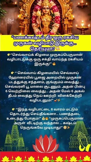 இந்த வழிபாட்டை 6 வாரம் மட்டும் தொடர்ந்து செய்தீங்கனா # murugan # wealth attraction
