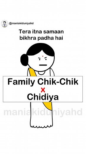 This is called a 'Chirpy' family. #maniakiduniya #reels #memes #family #funny #animation #birds #memestagram #reelitfeelit #reelsinstagram | Bollywood Classroom