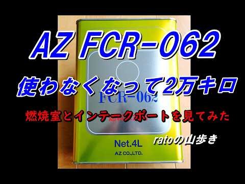 AZ FCR-062 使わなくなって2万キロ後の燃焼室とインテークポートの目視確認