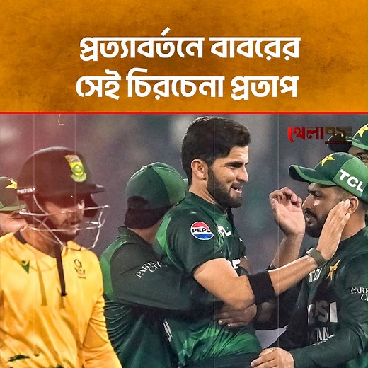 22K views · 1.6K reactions | বাদশাহ বাবর ফিরলেন, তর/বারী উঁচিয়ে জয়ের কাব্য লিখলেন . #Khela71 #PakVsSA #BabarAzam #shahinshahafridi #cricket | Khela 71 | Facebook