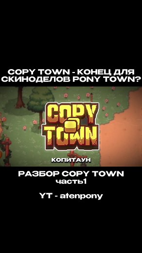 Copy Town в Pony Town: как работает копирование скинов и как от него избавиться