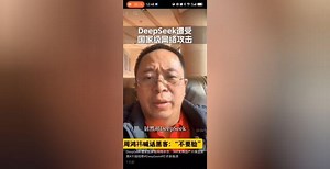国产AI神器DeepSeek突遭网络攻击 周鸿祎喊话黑客：“不要脸”_腾讯新闻