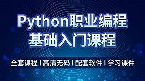 《Python职业编程基础教学入门学习教程-职场小白零基础入门》第28集-高清在线观看-爱奇艺