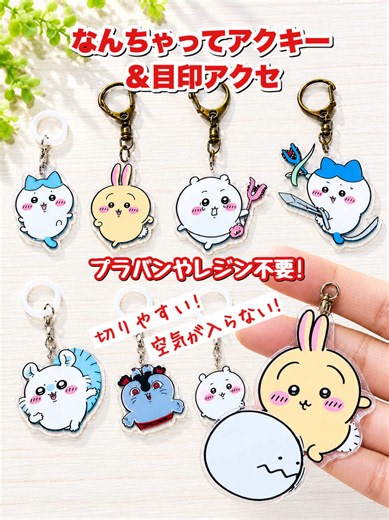 レジンもプラバンも不要!簡単にキレイななんちゃってアクキーや目印アクセができちゃうDIY #ハンドメイド #推し活グッズ#推し活きく #目印チャーム #ちいかわ