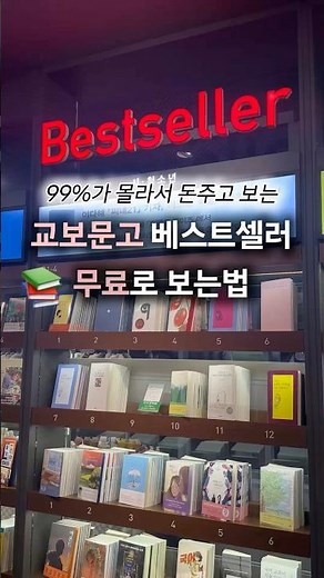 교보문고 베스트셀러 무료로 보는 법 #교보문고 #무료책