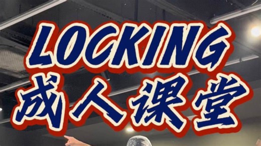 丝滑locking基本功连接，速速学起来😍
