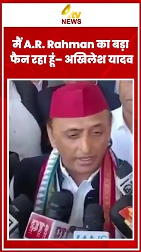 मैं A.R. Rahman का बड़ा फैन रहा हूं – अखिलेश यादव #akhileshyadav #arrahman #viralstatement