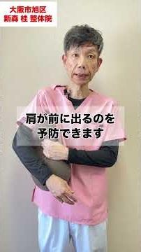 ねこ背・巻き肩を悪化させる！５つのNG習慣 #ねこ背 #巻き肩 #姿勢改善 #猫背改善 #肩こり #スマホ首 #整体 #大阪市旭区 #新森桂整体院