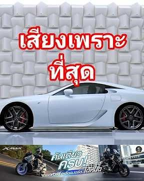 Lexus LFA กับเครื่อง V10 ที่เพราะที่สุด - 1LR GUE