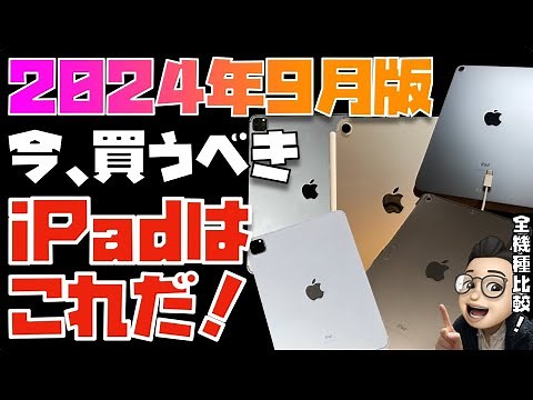 【2024年9月】すべてのiPadを完全比較！今、買うべきiPadはこの２つです！！【M4 iPad Pro, M2 iPad Air, iPad 10を旧機種も含めて比較しています】