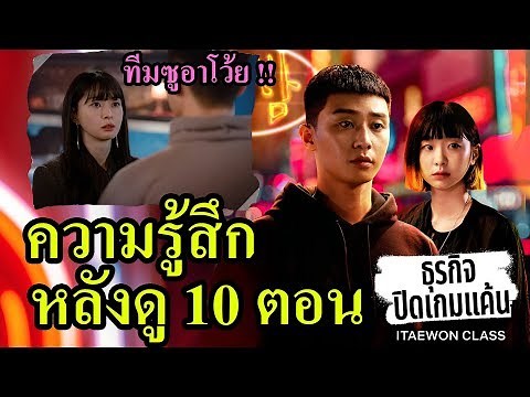 ธุรกิจปิดเกมแค้น (Itaewon Class)​ - ความรู้สึกหลังดู 10 ตอนมาคุยสปอยกัน !!!