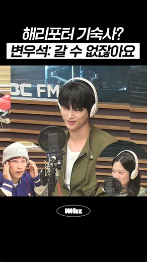 해리포터 기숙사? / 변우석: 갈 수 없잖아요 #MBCRADIO #두시의데이트재재입니다 #변우석