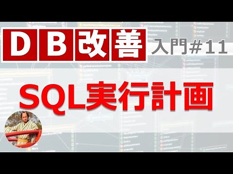 SQLの実行計画とは？DBのオプティマイザ とEXPLAINを解説！