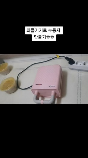 와플기기로 누룽지 만들기 도전하기