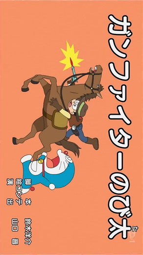 Capítulos de Doraemon: La Aventura del Pistolero Nobita