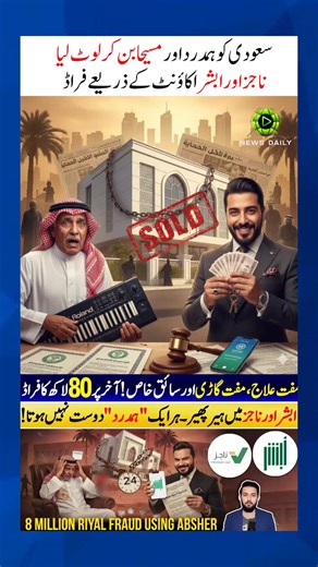 Fraud With Saudi Using Absher and Najiz Apps . . #awarness #reels #Foryou #Saudi #Trends #Najiz #absher | News Daily