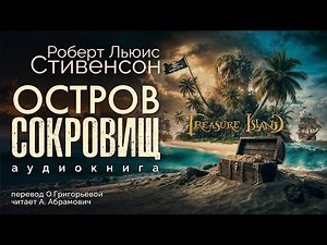 Treasure Island by Robert Louis Stevenson | Mutiny on the Hispaniola / Audiobook / Adventures