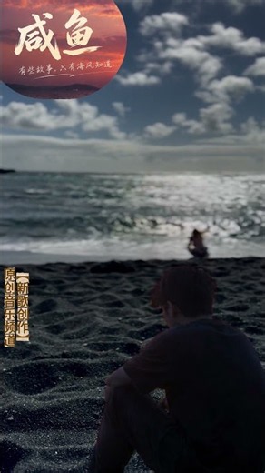《咸鱼》｜2026 最新伤感情歌｜一个人看海，一个人心碎｜听完才明白，有些人只能留在回忆里