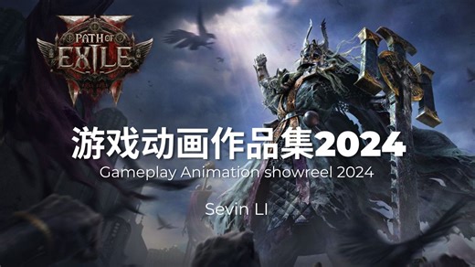 我参与开发的流放之路2 游戏动画作品集2024 - Path Of Exile2