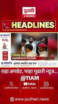 Marathi Headlines | राहा अपडेट पाहा सकाळी 11 च्या महत्त्वाच्या हेडलाईन्स #headlines | 17 June 2026