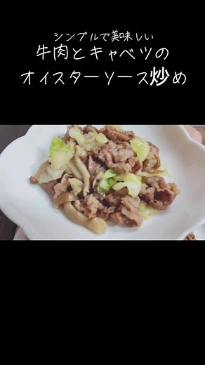 味付けは塩コショウとオイスターソースの２つ！牛肉としめじとたっぷりキャベツの炒め物です。お好みで、にんにくやラー油をかけて味変して食べても美味しいです😋 #簡単レシピ#牛肉とキャベツの炒め物#料理#目分量レシピ#ご飯が進む