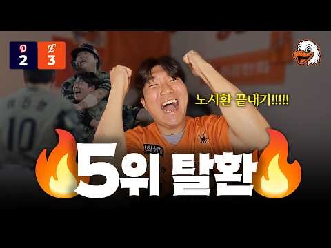 노시환 끝내기 안타!!🔥 한화이글스 다시 5위로!!!! +끝내기 관독캠🎥 (6월 23일 두산전 리뷰)