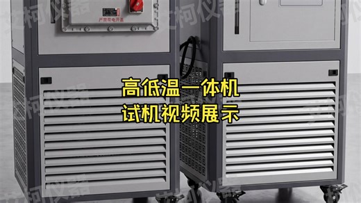 高低温循环一体机试机实拍视频展示高低温循环装置