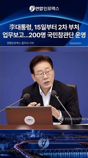 President Lee to hold 2nd round of ministry briefings starting the 15th… 200-member public observ...
