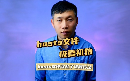 hosts修改方法、hosts恢复初始状态、hosts文件恢复出厂