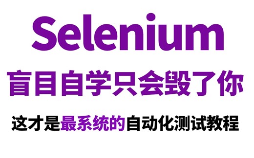 Selenium自动化测试从入门到精通，B站最详细视频教程（全套项目实战 基础汇总）