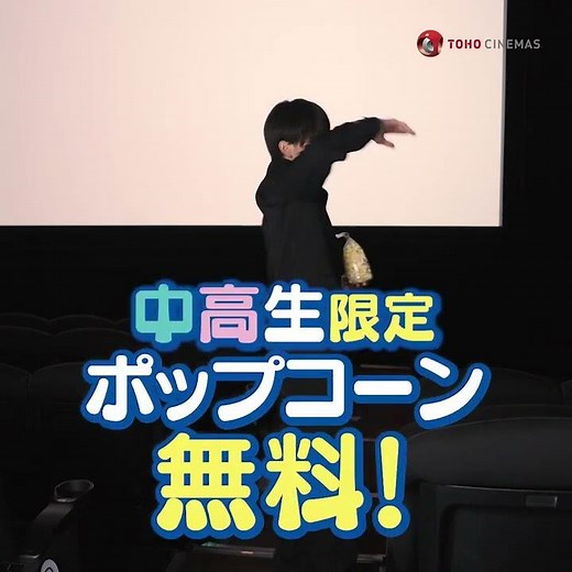 映画観なくても～🎵貰える～🎵"放課後ポップコーン«#放課後ポップ»"実施中～🎵