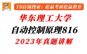 华东理工大学816自动控制原理2023年真题讲解/Q群713715765_哔哩哔哩_bilibili