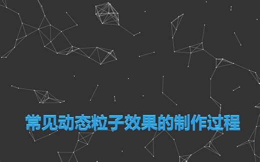 原生JS制作飘动的粒子背景