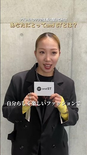 【アダストリアスタッフに聞いてみた👂】あなたにとってandSTとは？👀✨ #fashion #アパレル #アパレル店員 #アダストリア