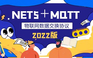 .NET5＋MQTT【物联网数据交换协议实战】已完结 | 2022全新版 | 零基础入门.NET5合集 | 小白新手友好项目实战.NET6 B0296