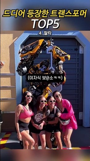 드디어 등장한 트랜스포머 TOP5