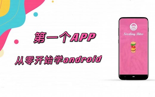 零基础学android，我的第一个APP android studio安卓开发教程