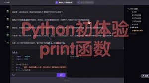 python初体验print函数
