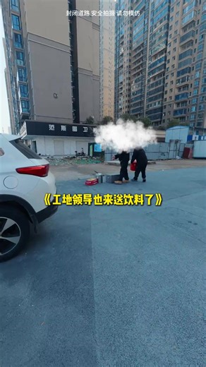 #fyp #摆摊 工地领导来给工人们送饮料了