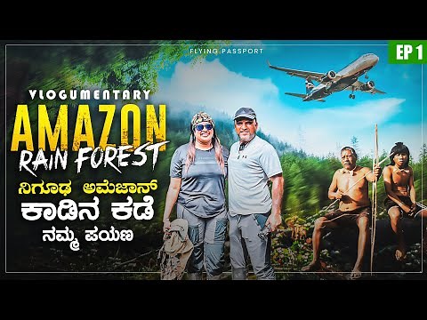 AMAZON RAINFOREST ADVENTURE | ನಿಗೂಢ ಅಮೆಜಾನ್ ಕಾಡು | Amazon Ep 1 | Kannada | Flying Passport