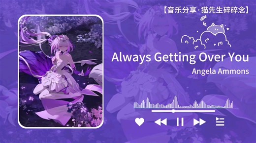 【循环歌单】“这个前奏太好听了吧”‖《Always Getting Over You》