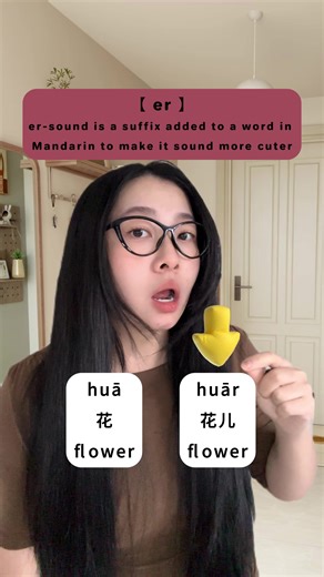 【er】儿化音 (hua) VS (huar) 花 a flower #mandarin #chineseteacher #learnchinese #hsk #chines
