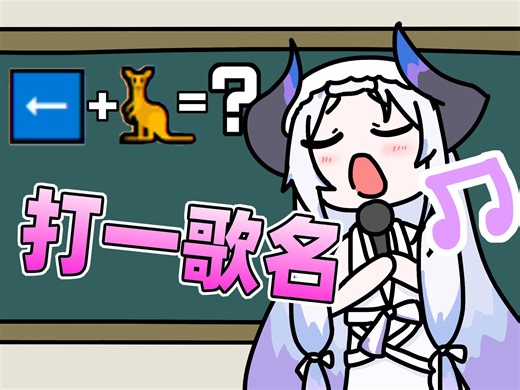 【Qni】最需要想象力的一集