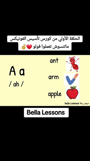 الحلقة الأولي من كورس تأسيس الفونيكس 🤩🤩 #tiktok #viral #viralvideo #viraltiktok #fyp #foryou #fypシ #bellalessons