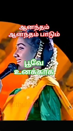 Aanantham Aanantham Paadum Female Cover | Poove Unakkaga | Vijay | K.S. Chithra #shorts