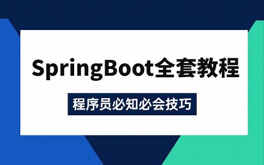全网最详细Springboot入门进阶全套教程，1~6年程序员必知必会技巧